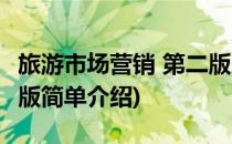 旅游市场营销 第二版(对于旅游市场营销 第二版简单介绍)