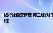 旅行社经营管理 第三版(对于旅行社经营管理 第三版简单介绍)