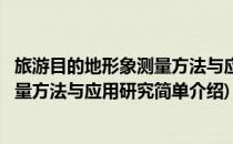 旅游目的地形象测量方法与应用研究(对于旅游目的地形象测量方法与应用研究简单介绍)