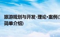 旅游规划与开发-理论·案例(对于旅游规划与开发-理论·案例简单介绍)