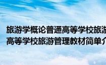旅游学概论普通高等学校旅游管理教材(对于旅游学概论普通高等学校旅游管理教材简单介绍)