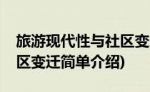 旅游现代性与社区变迁(对于旅游现代性与社区变迁简单介绍)
