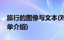 旅行的图像与文本(对于旅行的图像与文本简单介绍)