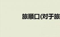 旅顺口(对于旅顺口简单介绍)