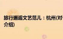 旅行邂逅文艺范儿：杭州(对于旅行邂逅文艺范儿：杭州简单介绍)