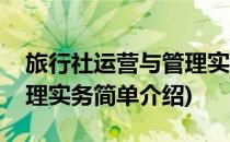 旅行社运营与管理实务(对于旅行社运营与管理实务简单介绍)