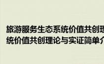 旅游服务生态系统价值共创理论与实证(对于旅游服务生态系统价值共创理论与实证简单介绍)