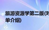 旅游资源学第二版(对于旅游资源学第二版简单介绍)