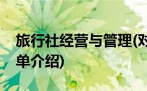 旅行社经营与管理(对于旅行社经营与管理简单介绍)