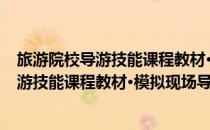 旅游院校导游技能课程教材·模拟现场导游(对于旅游院校导游技能课程教材·模拟现场导游简单介绍)