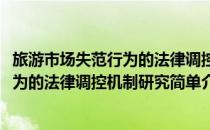 旅游市场失范行为的法律调控机制研究(对于旅游市场失范行为的法律调控机制研究简单介绍)