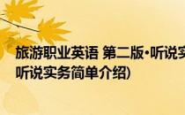 旅游职业英语 第二版·听说实务(对于旅游职业英语 第二版·听说实务简单介绍)