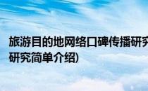 旅游目的地网络口碑传播研究(对于旅游目的地网络口碑传播研究简单介绍)