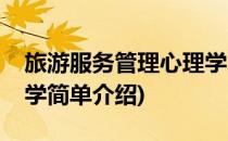 旅游服务管理心理学(对于旅游服务管理心理学简单介绍)