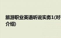 旅游职业英语听说实务1(对于旅游职业英语听说实务1简单介绍)