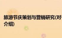 旅游节庆策划与营销研究(对于旅游节庆策划与营销研究简单介绍)