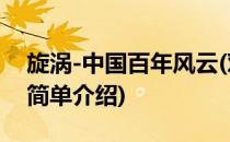 旋涡-中国百年风云(对于旋涡-中国百年风云简单介绍)