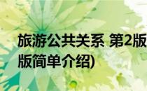 旅游公共关系 第2版(对于旅游公共关系 第2版简单介绍)