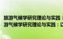 旅游气候学研究理论与实践：以海南国际旅游岛为例(对于旅游气候学研究理论与实践：以海南国际旅游岛为例简单介绍)