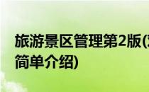 旅游景区管理第2版(对于旅游景区管理第2版简单介绍)