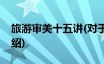旅游审美十五讲(对于旅游审美十五讲简单介绍)