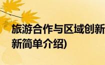 旅游合作与区域创新(对于旅游合作与区域创新简单介绍)