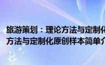 旅游策划：理论方法与定制化原创样本(对于旅游策划：理论方法与定制化原创样本简单介绍)