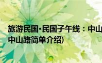 旅游民国·民国子午线：中山路(对于旅游民国·民国子午线：中山路简单介绍)