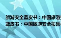 旅游安全蓝皮书：中国旅游安全报告(2013)(对于旅游安全蓝皮书：中国旅游安全报告(2013)简单介绍)