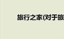 旅行之家(对于旅行之家简单介绍)