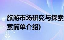 旅游市场研究与探索(对于旅游市场研究与探索简单介绍)