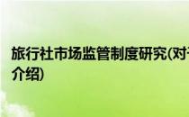 旅行社市场监管制度研究(对于旅行社市场监管制度研究简单介绍)