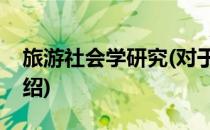 旅游社会学研究(对于旅游社会学研究简单介绍)