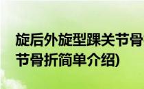 旋后外旋型踝关节骨折(对于旋后外旋型踝关节骨折简单介绍)