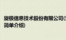旋极信息技术股份有限公司(对于旋极信息技术股份有限公司简单介绍)