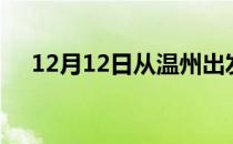 12月12日从温州出发到廊坊的防疫政策