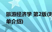 旅游经济学 第2版(对于旅游经济学 第2版简单介绍)