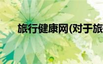 旅行健康网(对于旅行健康网简单介绍)