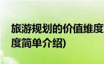 旅游规划的价值维度(对于旅游规划的价值维度简单介绍)