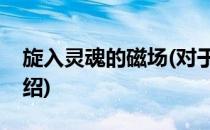旋入灵魂的磁场(对于旋入灵魂的磁场简单介绍)