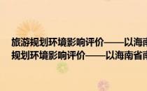 旅游规划环境影响评价——以海南省南丽湖风景名胜区为例(对于旅游规划环境影响评价——以海南省南丽湖风景名胜区为例简单介绍)