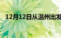12月12日从温州出发到秦皇岛的防疫政策