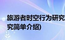旅游者时空行为研究(对于旅游者时空行为研究简单介绍)