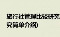 旅行社管理比较研究(对于旅行社管理比较研究简单介绍)