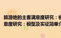 旅游地的主客满意度研究：模型及实证(对于旅游地的主客满意度研究：模型及实证简单介绍)