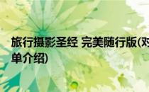 旅行摄影圣经 完美随行版(对于旅行摄影圣经 完美随行版简单介绍)