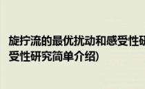 旋拧流的最优扰动和感受性研究(对于旋拧流的最优扰动和感受性研究简单介绍)