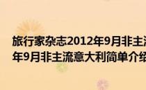 旅行家杂志2012年9月非主流意大利(对于旅行家杂志2012年9月非主流意大利简单介绍)