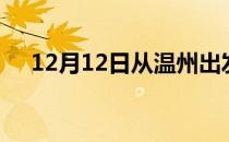 12月12日从温州出发到贵阳的防疫政策