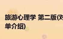 旅游心理学 第二版(对于旅游心理学 第二版简单介绍)